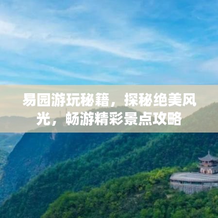 易园游玩秘籍,探秘绝美风光,畅游精彩景点攻略