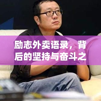 励志外卖语录，背后的坚持与奋斗之路