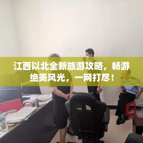 江西以北全新旅游攻略，畅游绝美风光，一网打尽！