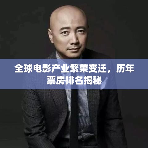 全球电影产业繁荣变迁,历年票房排名揭秘