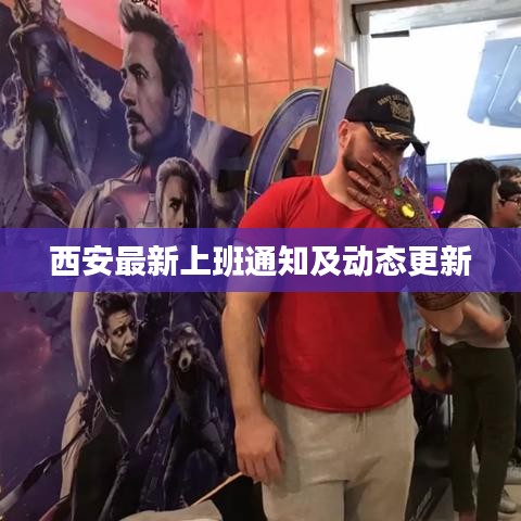 西安最新上班通知及动态更新