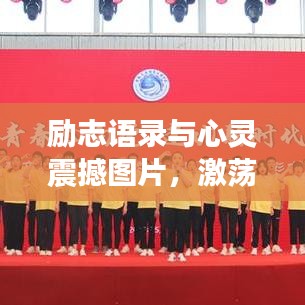 励志语录与心灵震撼图片,激荡人生力量之源