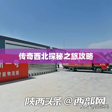 传奇西北探秘之旅攻略