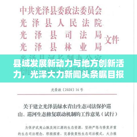县域发展新动力与地方创新活力,光泽大力新闻头条瞩目报道