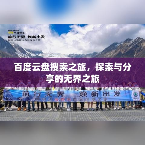 百度云盘搜索之旅,探索与分享的无界之旅