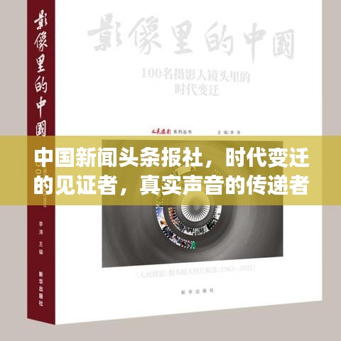 中国新闻头条报社,时代变迁的见证者,真实声音的传递者