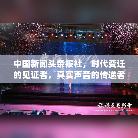 中国新闻头条报社,时代变迁的见证者,真实声音的传递者