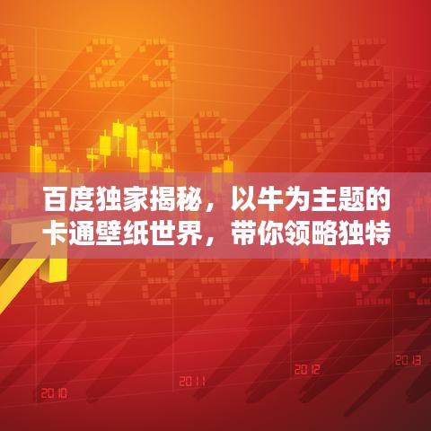 百度独家揭秘,以牛为主题的卡通壁纸世界,带你领略独特魅力!
