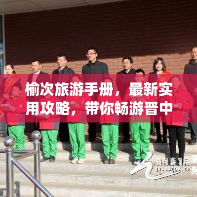 榆次旅游手册，最新实用攻略，带你畅游晋中胜地！