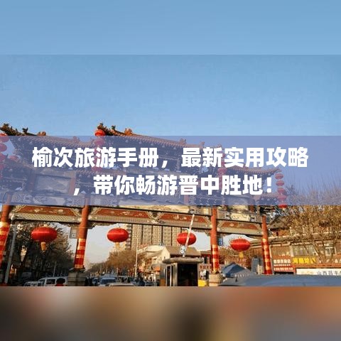 榆次旅游手册,最新实用攻略,带你畅游晋中胜地!