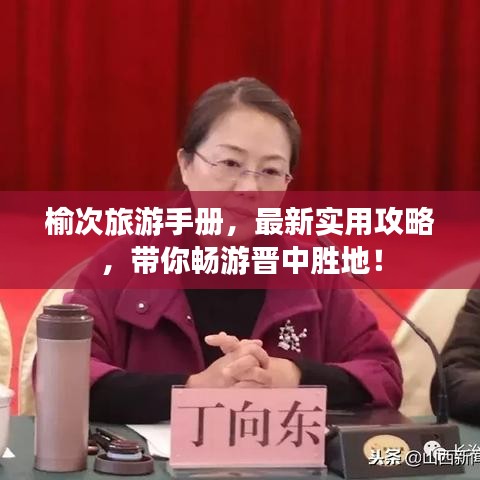 榆次旅游手册,最新实用攻略,带你畅游晋中胜地!