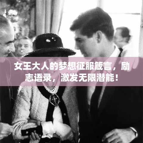 女王大人的梦想征服箴言,励志语录,激发无限潜能!