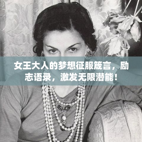 女王大人的梦想征服箴言,励志语录,激发无限潜能!