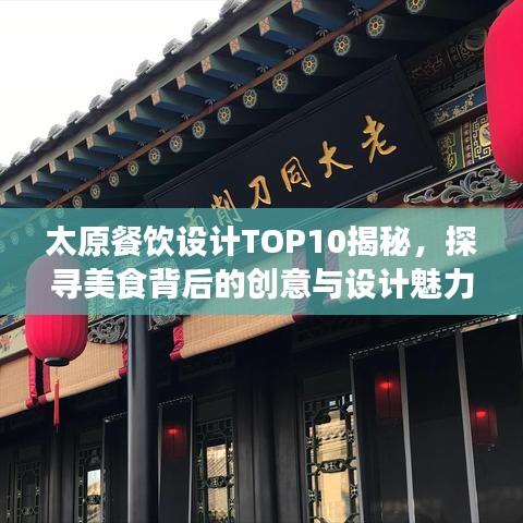 太原餐饮设计TOP10揭秘,探寻美食背后的创意与设计魅力