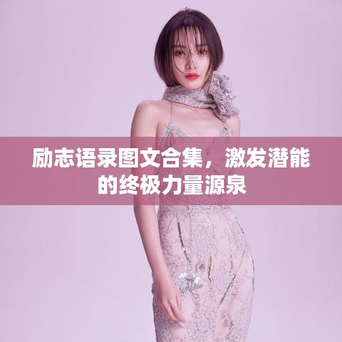 励志语录图文合集,激发潜能的终极力量源泉