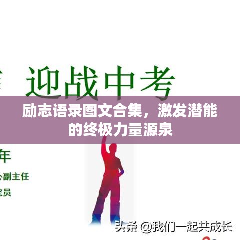 励志语录图文合集,激发潜能的终极力量源泉