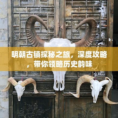 明朝古镇探秘之旅，深度攻略，带你领略历史韵味