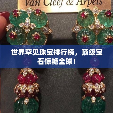 世界罕见珠宝排行榜,顶级宝石惊艳全球!