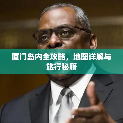 厦门岛内全攻略,地图详解与旅行秘籍