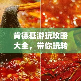 肯德基游玩攻略大全,带你玩转最新体验!