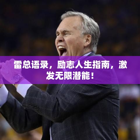 雷总语录,励志人生指南,激发无限潜能!