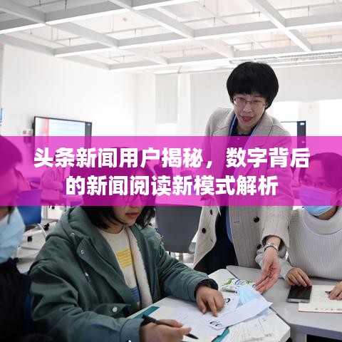头条新闻用户揭秘,数字背后的新闻阅读新模式解析