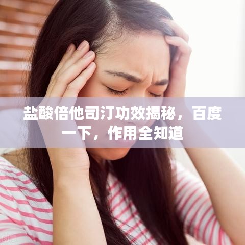 盐酸倍他司汀功效揭秘,百度一下,作用全知道