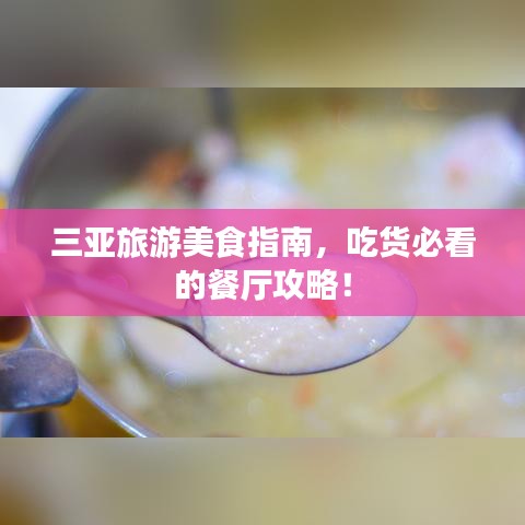 三亚旅游美食指南,吃货必看的餐厅攻略!