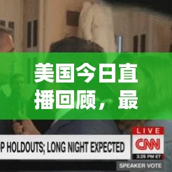 美国今日直播回顾,最新报道与动态深度解析