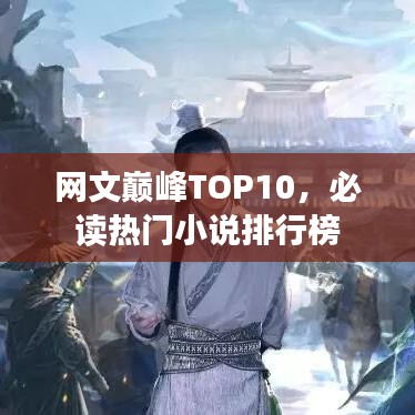 网文巅峰TOP10,必读热门小说排行榜