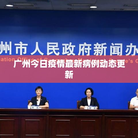 广州今日疫情最新病例动态更新