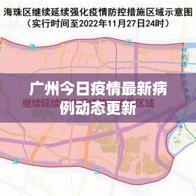 广州今日疫情最新病例动态更新