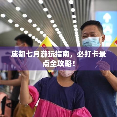 成都七月游玩指南,必打卡景点全攻略!