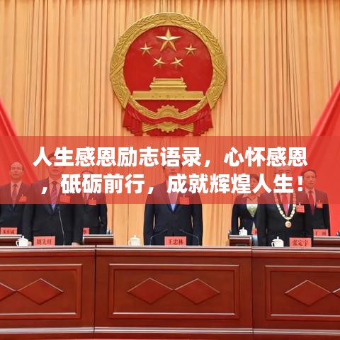 人生感恩励志语录，心怀感恩，砥砺前行，成就辉煌人生！