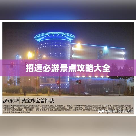 招远必游景点攻略大全