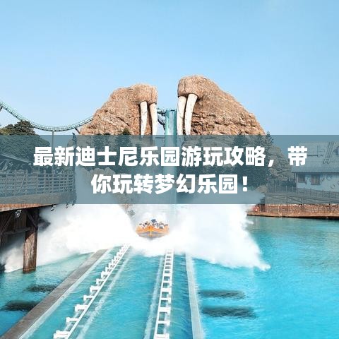 最新迪士尼乐园游玩攻略,带你玩转梦幻乐园!