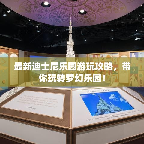 最新迪士尼乐园游玩攻略,带你玩转梦幻乐园!