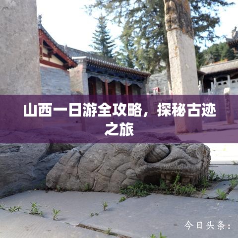 山西一日游全攻略,探秘古迹之旅