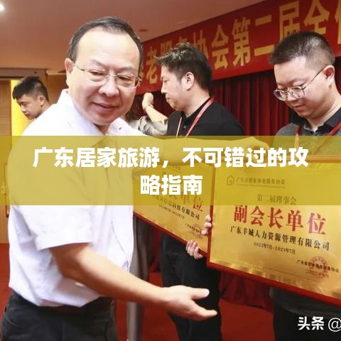 广东居家旅游,不可错过的攻略指南