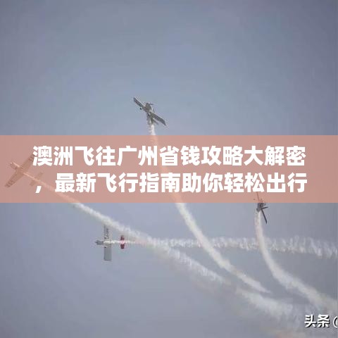 澳洲飞往广州省钱攻略大解密,最新飞行指南助你轻松出行!