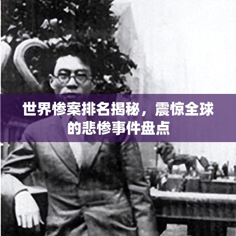 世界惨案排名揭秘,震惊全球的悲惨事件盘点