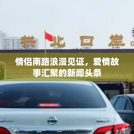 情侣南路浪漫见证,爱情故事汇聚的新闻头条