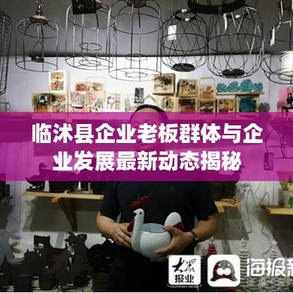 临沭县企业老板群体与企业发展最新动态揭秘