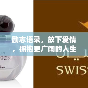 励志语录,放下爱情,拥抱更广阔的人生天地