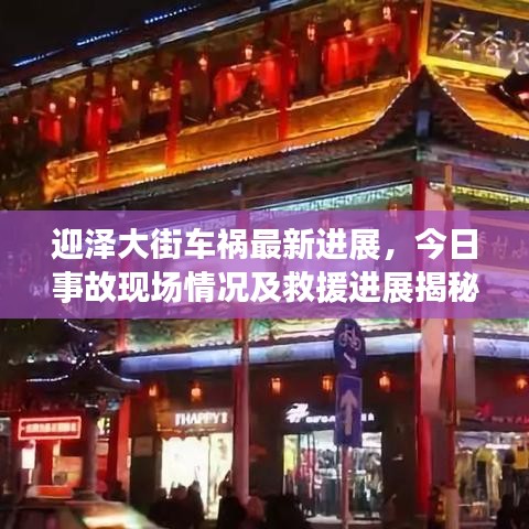 迎泽大街车祸最新进展,今日事故现场情况及救援进展揭秘