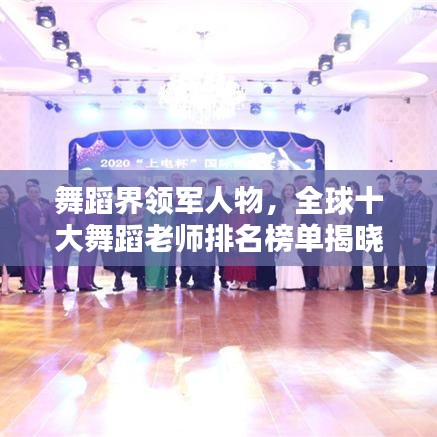 舞蹈界领军人物，全球十大舞蹈老师排名榜单揭晓！