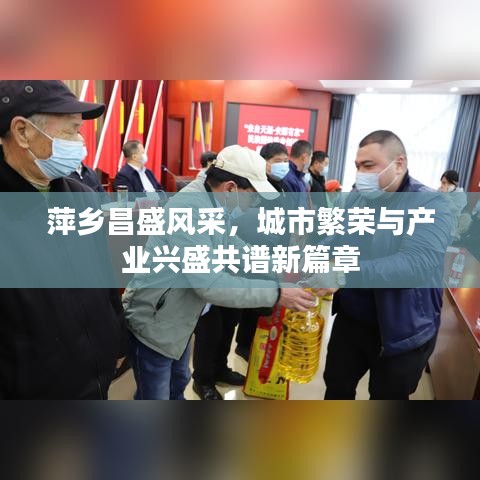 萍乡昌盛风采,城市繁荣与产业兴盛共谱新篇章