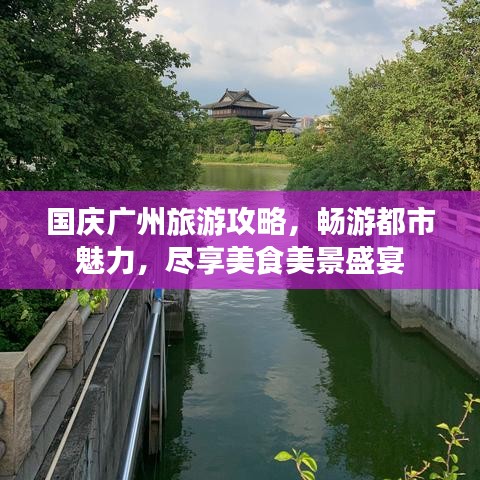 国庆广州旅游攻略，畅游都市魅力，尽享美食美景盛宴