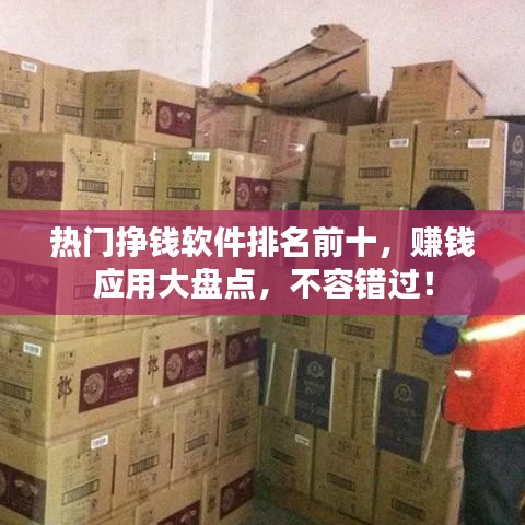 热门挣钱软件排名前十,赚钱应用大盘点,不容错过!