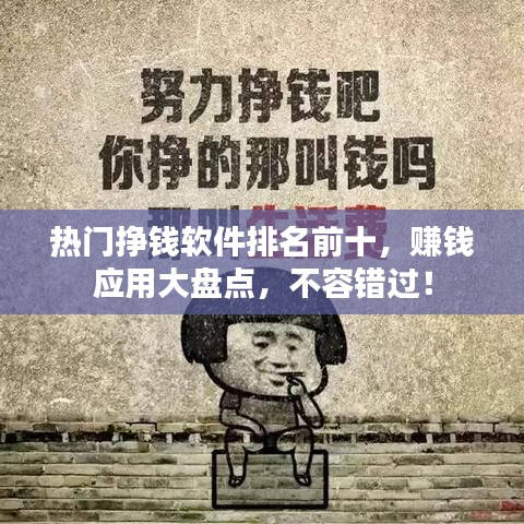 热门挣钱软件排名前十,赚钱应用大盘点,不容错过!
